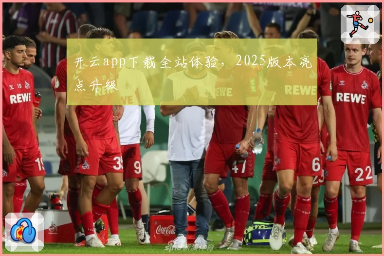 开云app下载全站体验,2025版本亮点升级