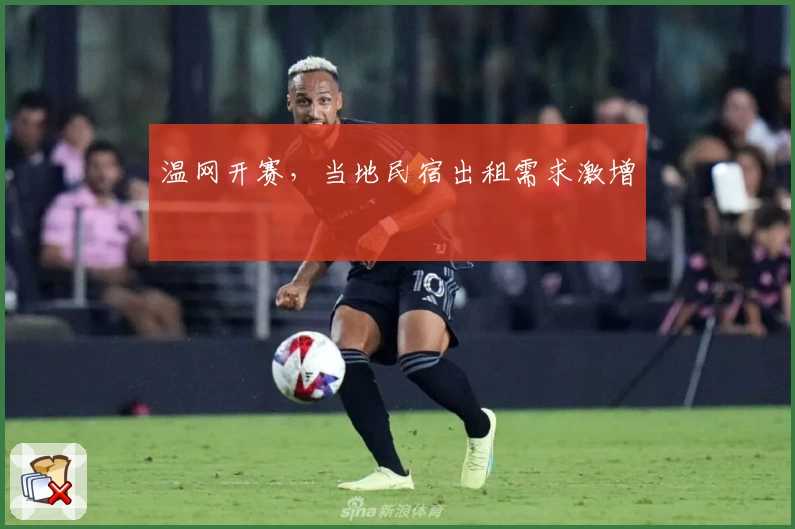 温网开赛，当地民宿出租需求激增
