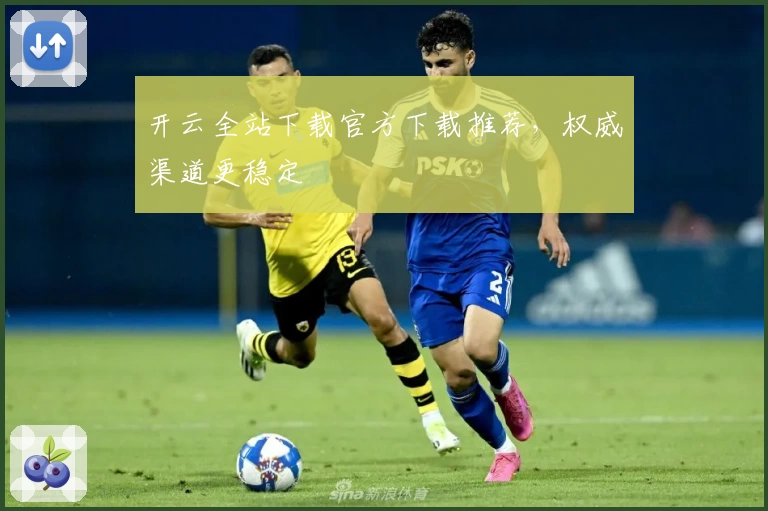 开云全站下载官方下载推荐，权威渠道更稳定