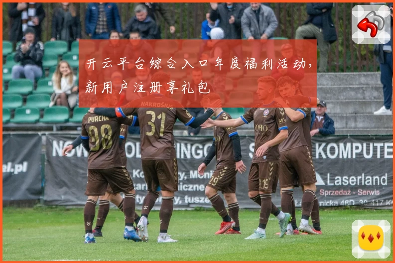 开云平台综合入口年度福利活动，新用户注册享礼包