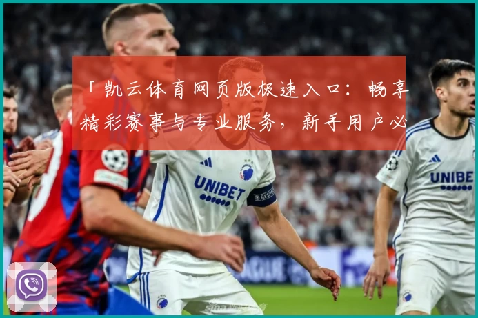 「凯云体育网页版极速入口：畅享精彩赛事与专业服务，新手用户必读指南」