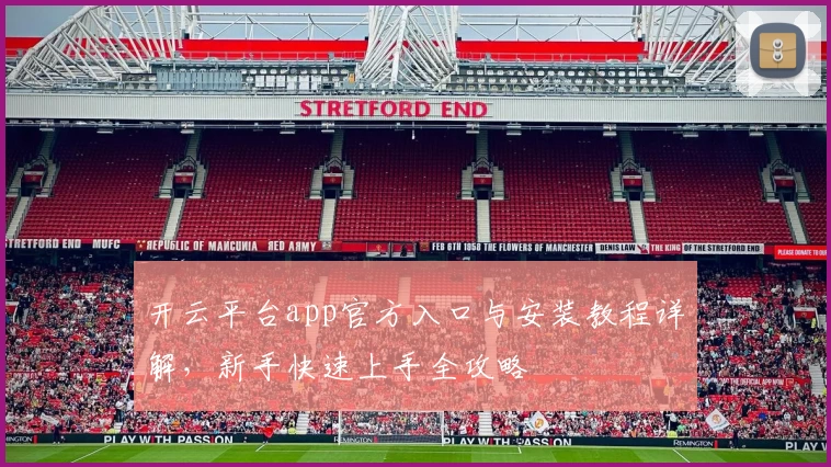 开云平台app官方入口与安装教程详解，新手快速上手全攻略