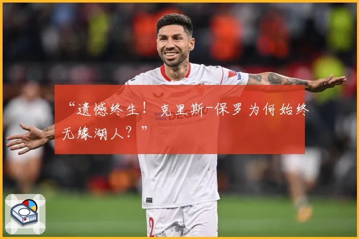 “遗憾终生!克里斯-保罗为何始终无缘湖人?”