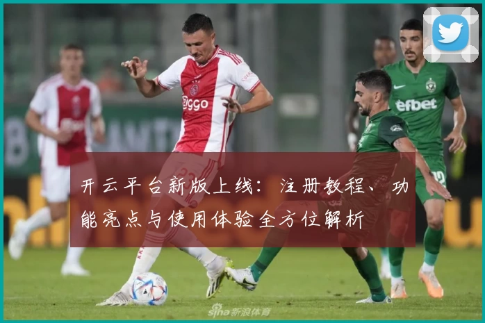 开云平台新版上线：注册教程、功能亮点与使用体验全方位解析