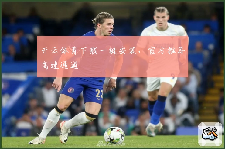 开云体育下载一键安装，官方推荐高速通道