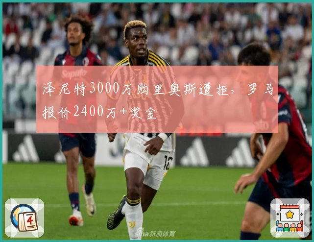 泽尼特3000万购里奥斯遭拒，罗马报价2400万+奖金