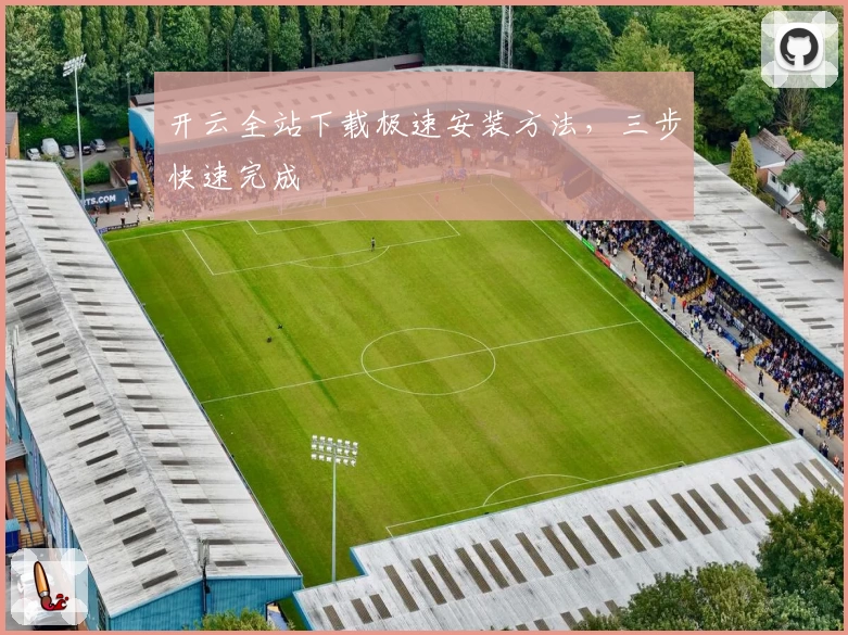 开云全站下载极速安装方法，三步快速完成