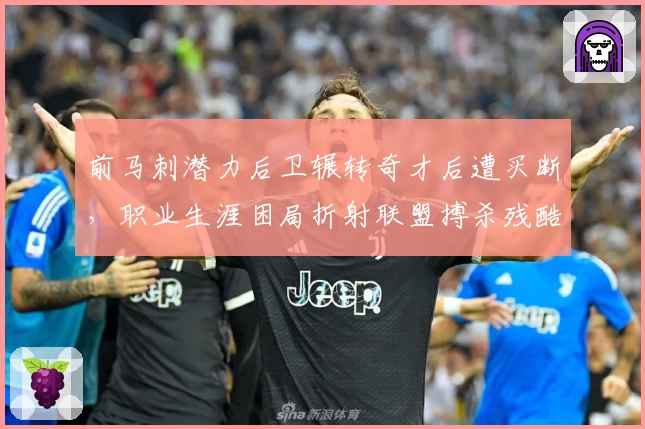 前马刺潜力后卫辗转奇才后遭买断，职业生涯困局折射联盟搏杀残酷