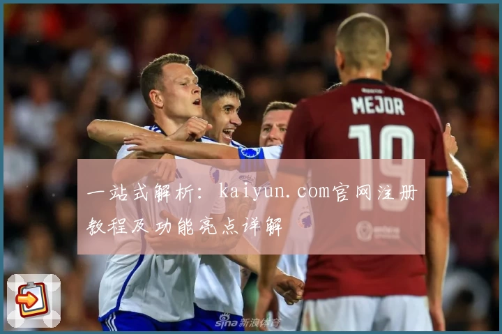 一站式解析：kaiyun.com官网注册教程及功能亮点详解