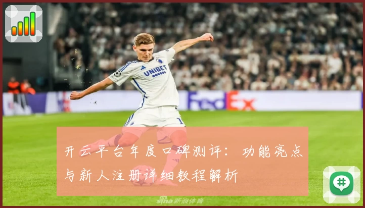 开云平台年度口碑测评:功能亮点与新人注册详细教程解析