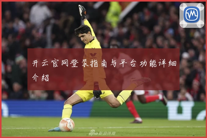开云官网登录指南与平台功能详细介绍
