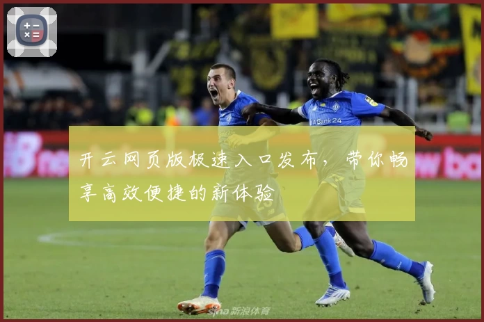 开云网页版极速入口发布，带你畅享高效便捷的新体验