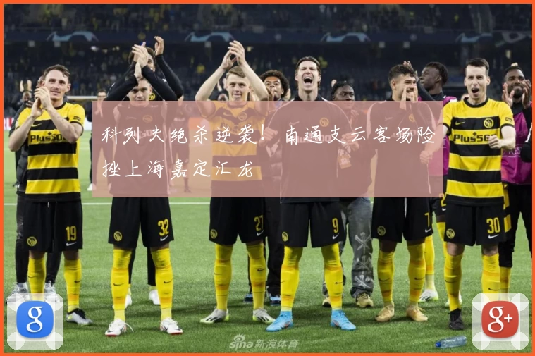 科列夫绝杀逆袭！南通支云客场险挫上海嘉定汇龙