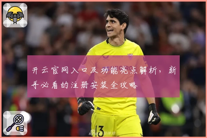 开云官网入口及功能亮点解析，新手必看的注册安装全攻略