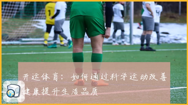 开运体育：如何通过科学运动改善健康提升生活品质