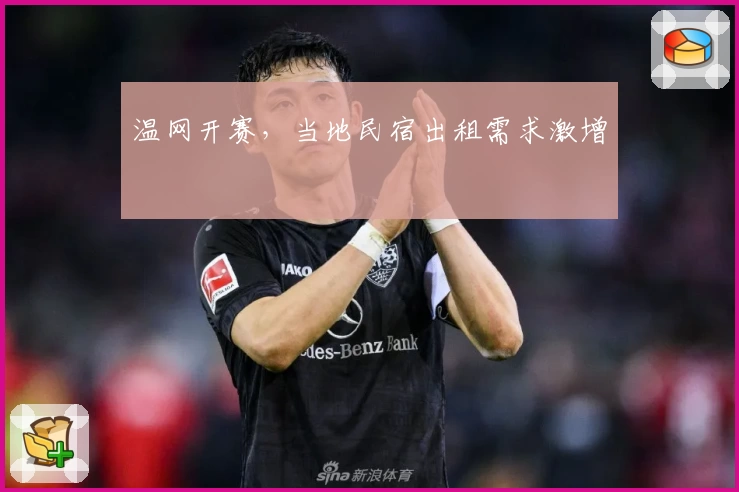 温网开赛，当地民宿出租需求激增