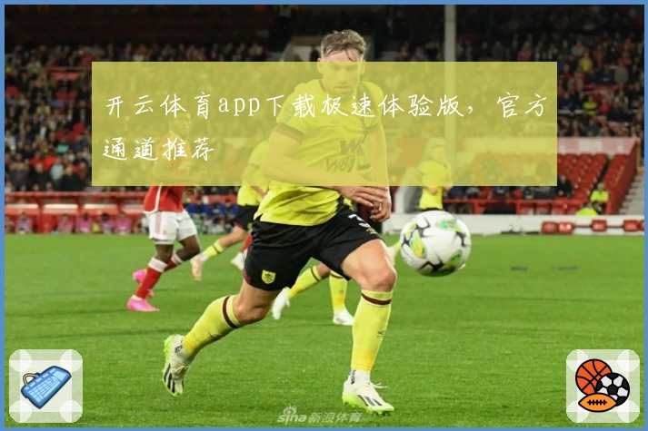 开云体育app下载极速体验版，官方通道推荐