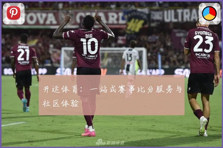 开运体育:一站式赛事比分服务与社区体验