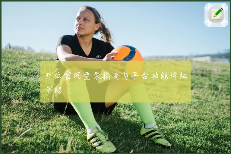 开云官网登录指南与平台功能详细介绍