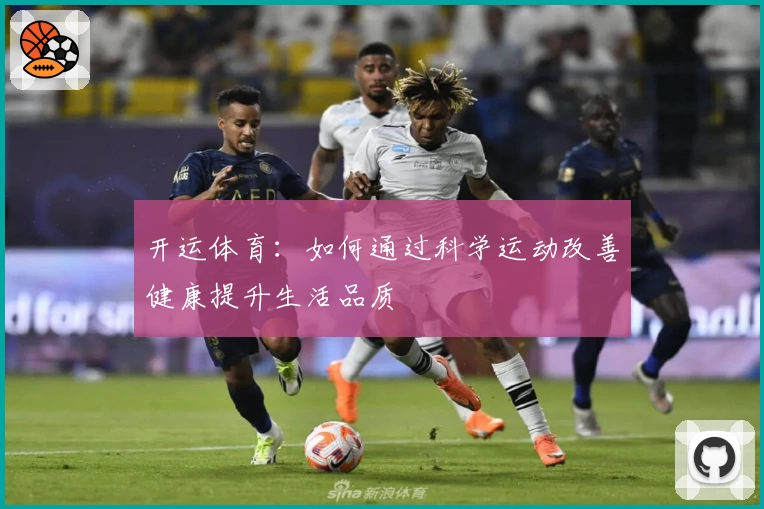 开运体育：如何通过科学运动改善健康提升生活品质