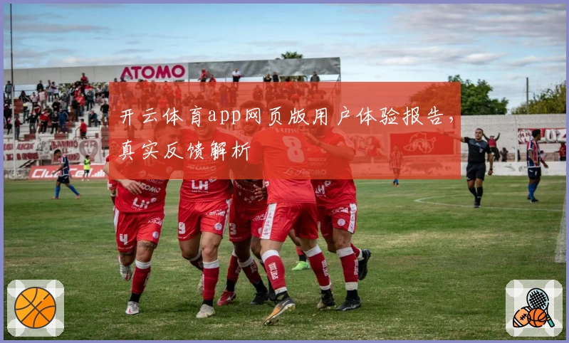 开云体育app网页版用户体验报告，真实反馈解析