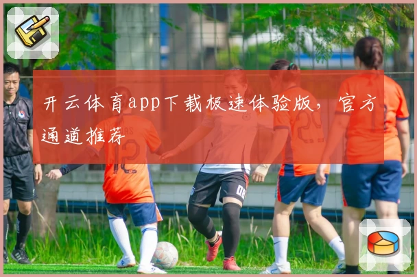 开云体育app下载极速体验版，官方通道推荐